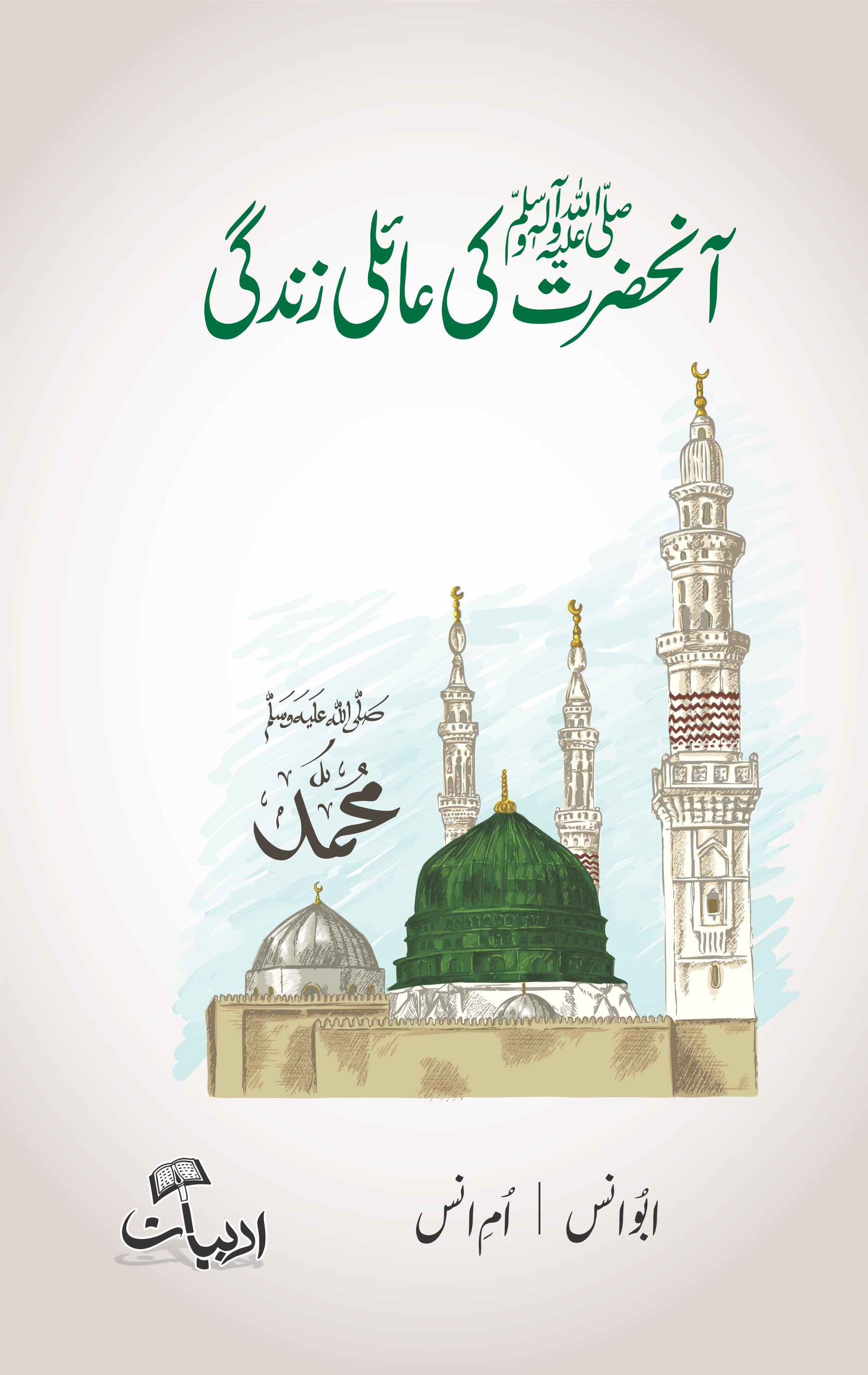 آنحضرت کی عائلی زندگی