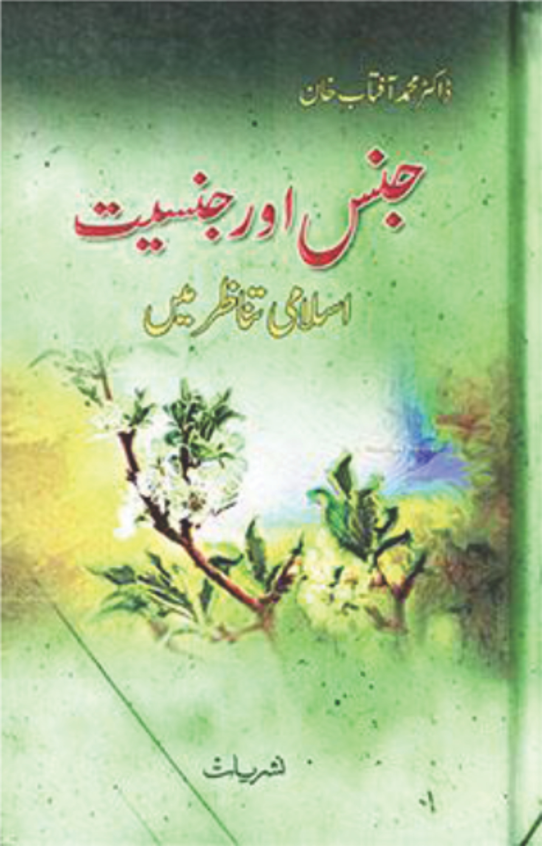 جنس اور جنسیت