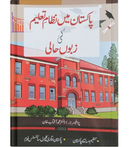 پاکستان میں نظامِ تعلیم کی زبوں حالی