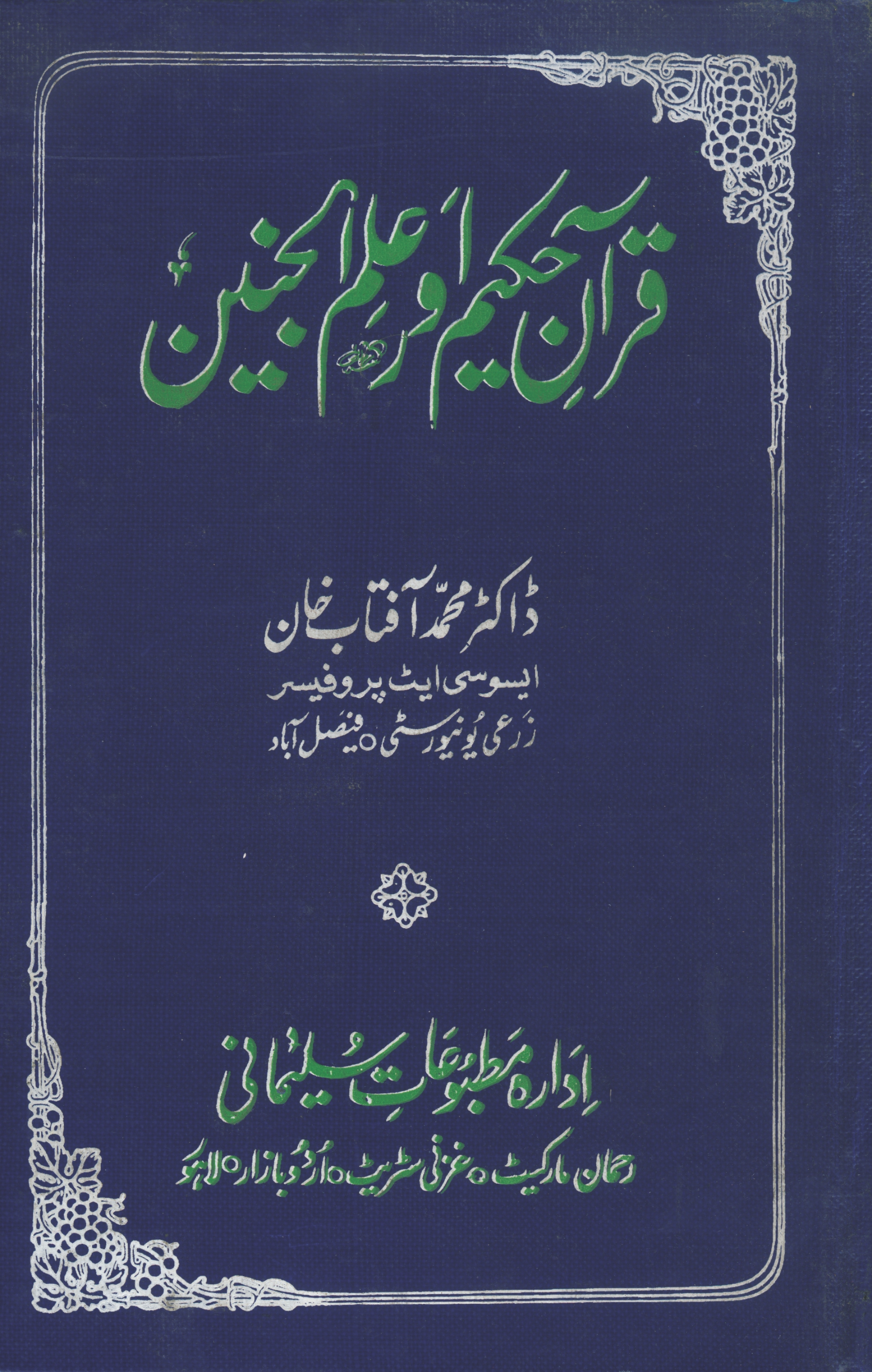 قرآن حکیم اور علم جنین